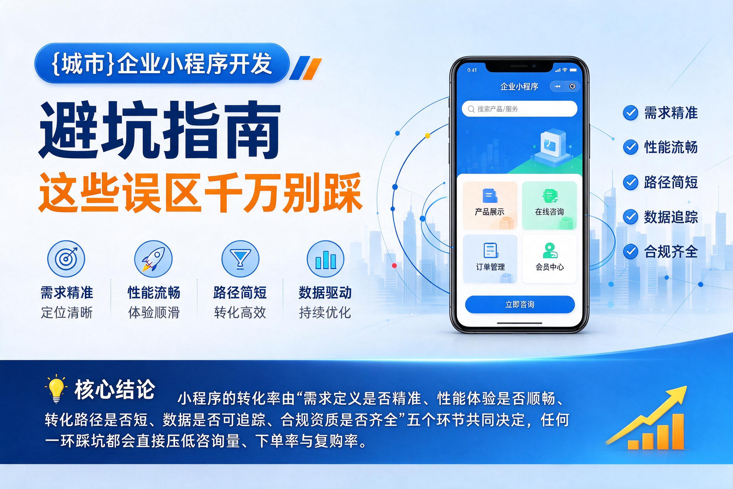 冷水江企业小程序开发避坑指南：这些误区千万别踩影响转化