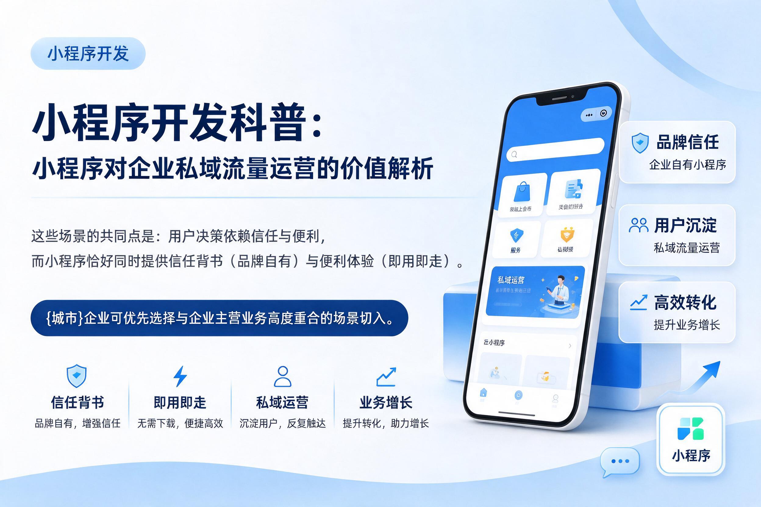 冷水江小程序开发科普：小程序对企业私域流量运营的价值解析